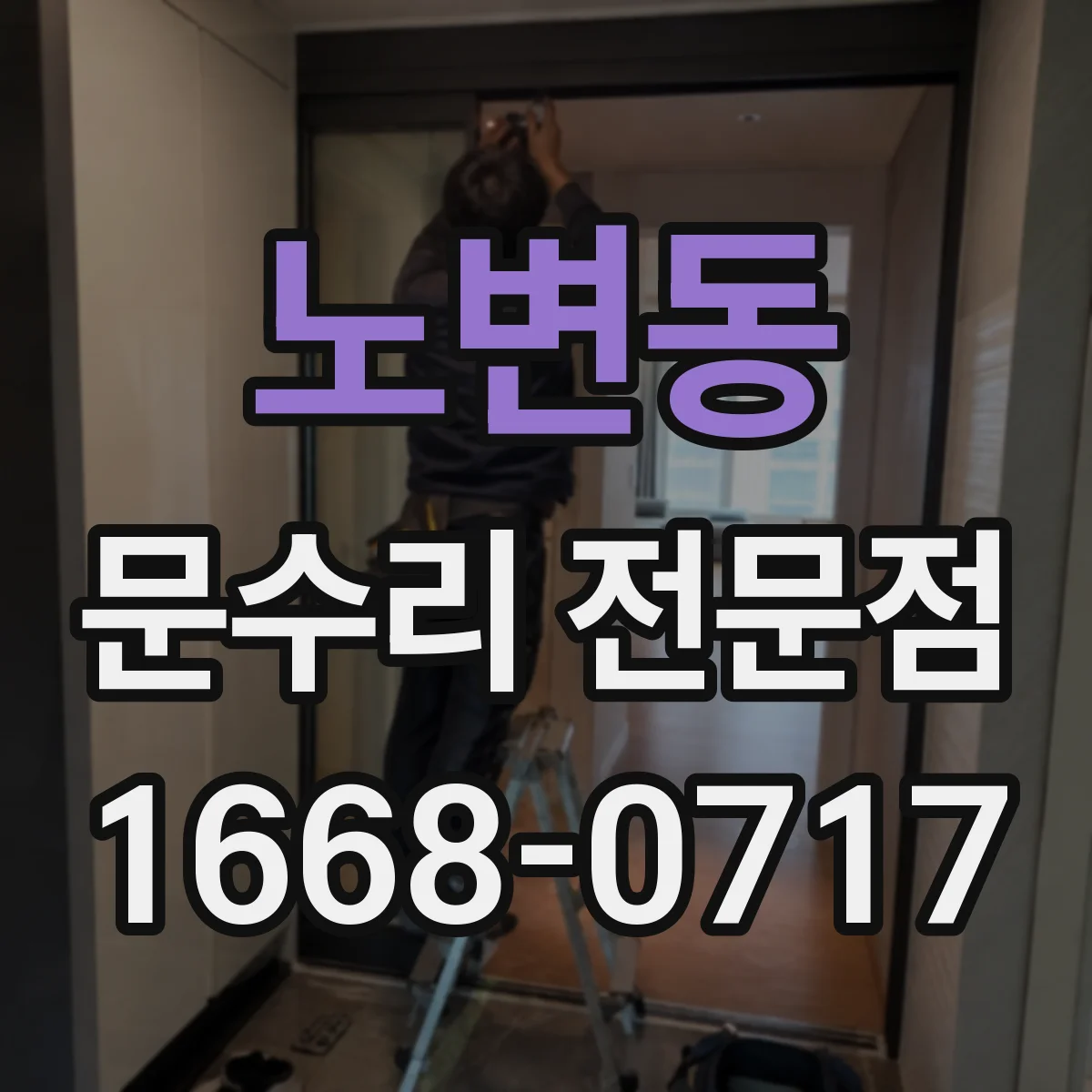 노변동 문수리 전문점
