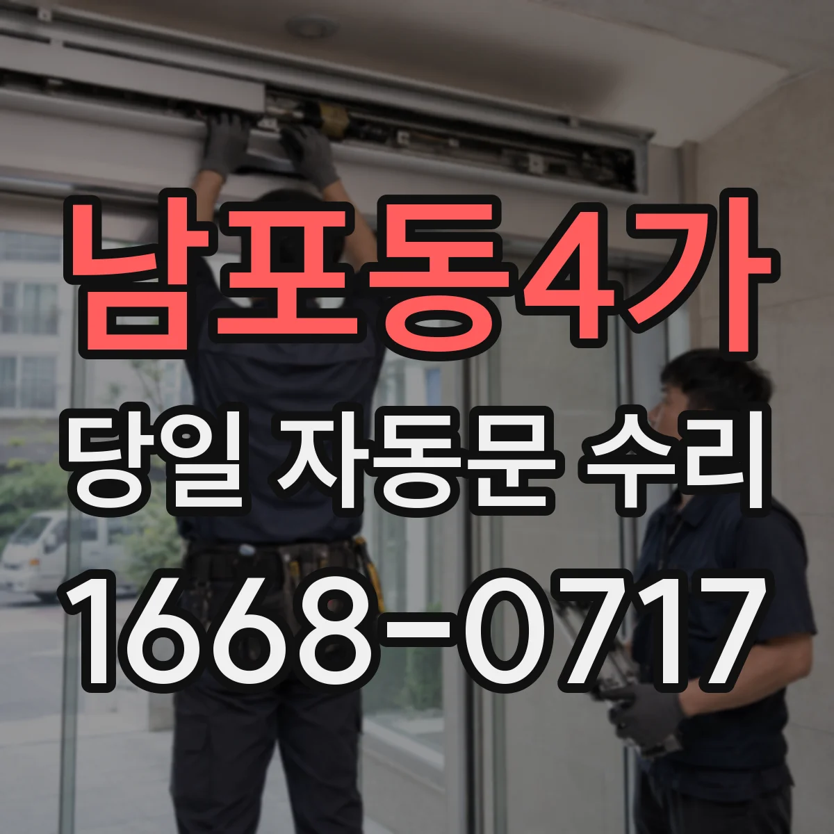 남포동4가 당일 자동문 수리