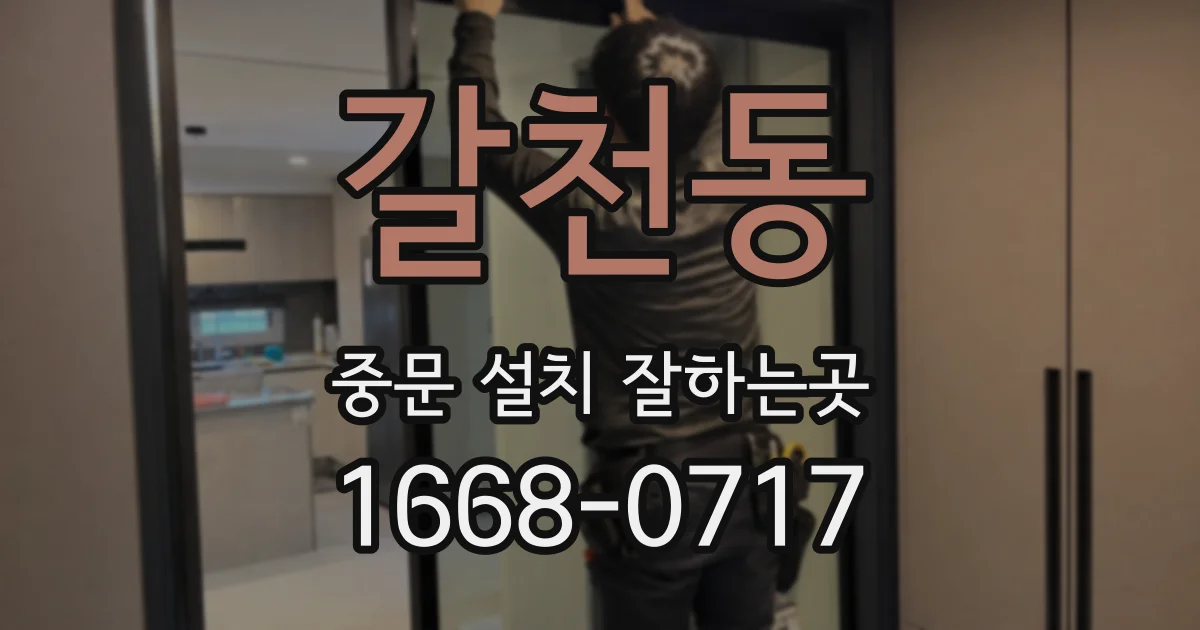 갈천동 중문 설치 잘하는곳