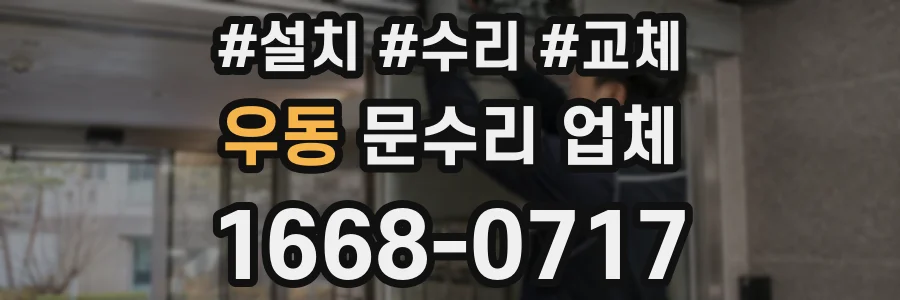 우동 문수리 업체