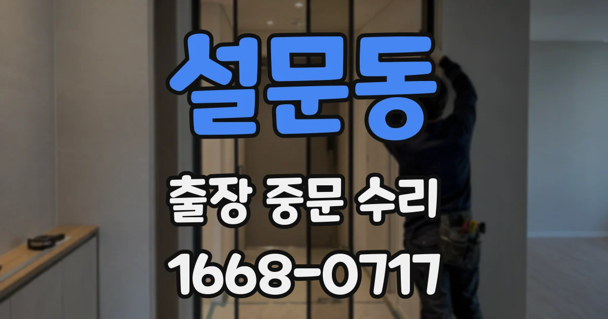 설문동 출장 중문 수리