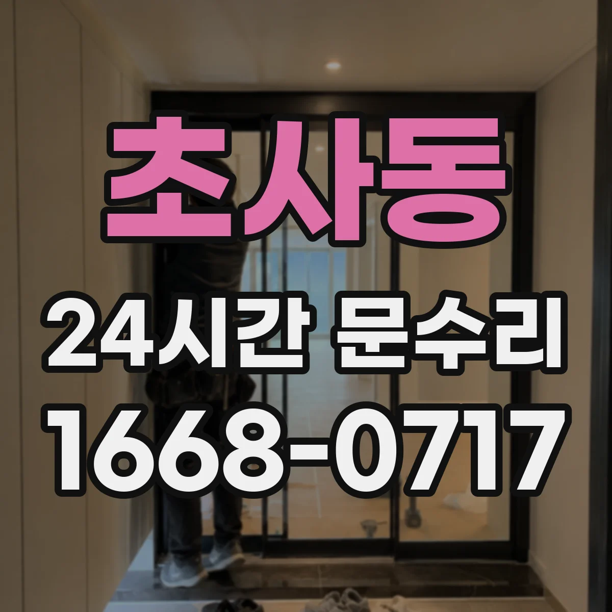 초사동 24시간 문수리