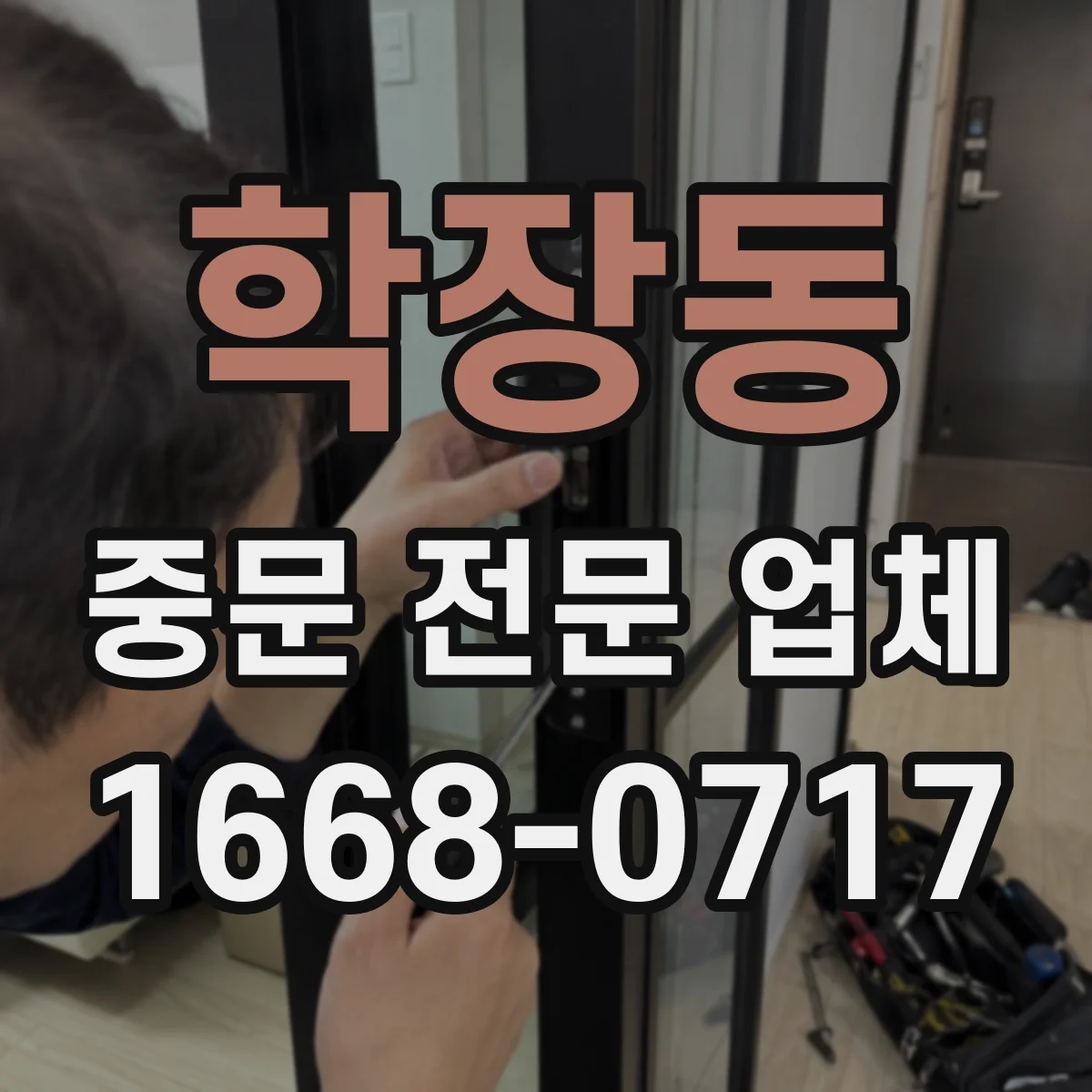 학장동 중문 전문 업체