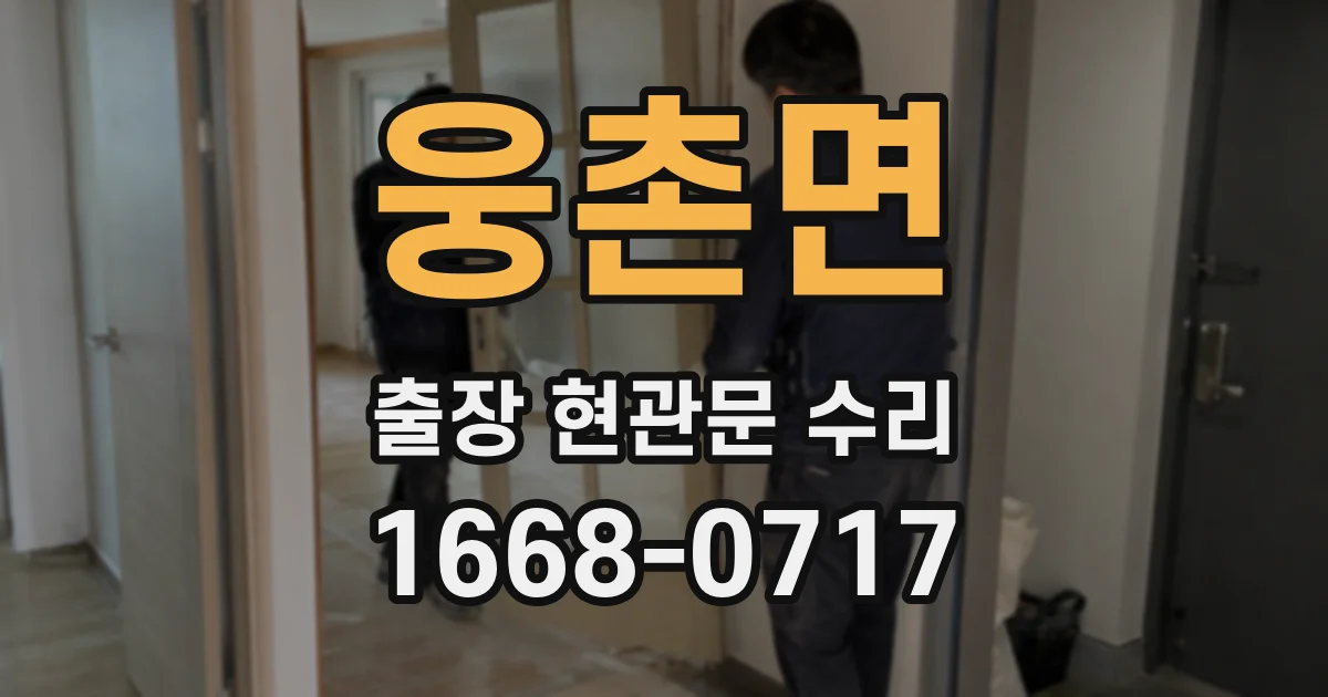 웅촌면 출장 현관문 수리