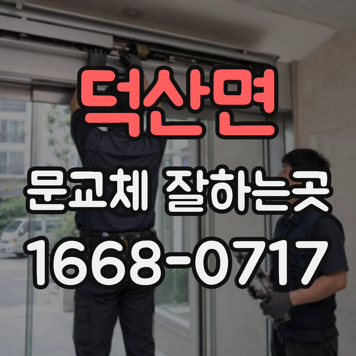덕산면 문교체 잘하는곳