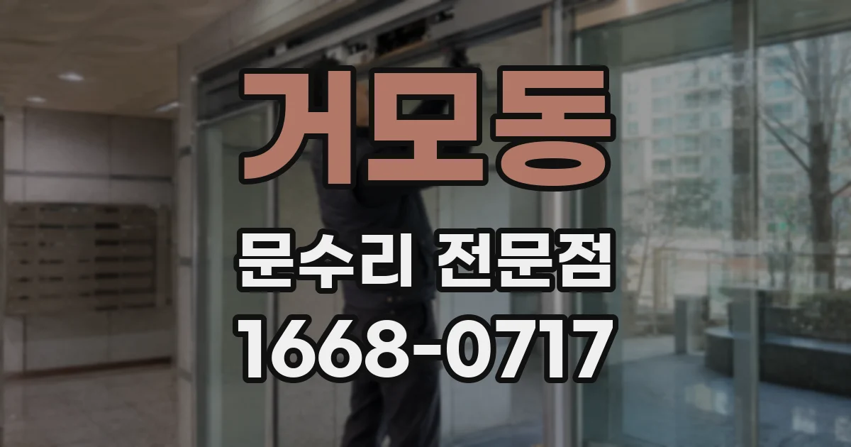 거모동 문수리 전문점
