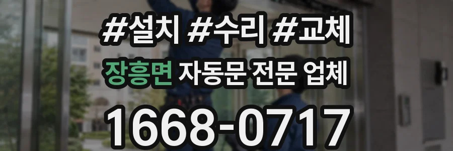장흥면 자동문 전문 업체