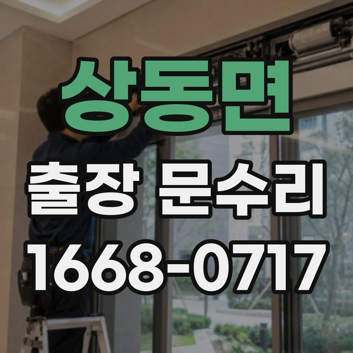 상동면 출장 문수리