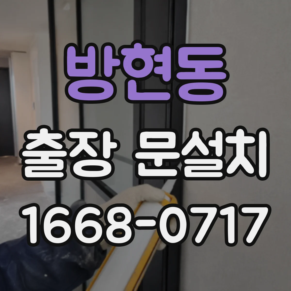 방현동 출장 문설치