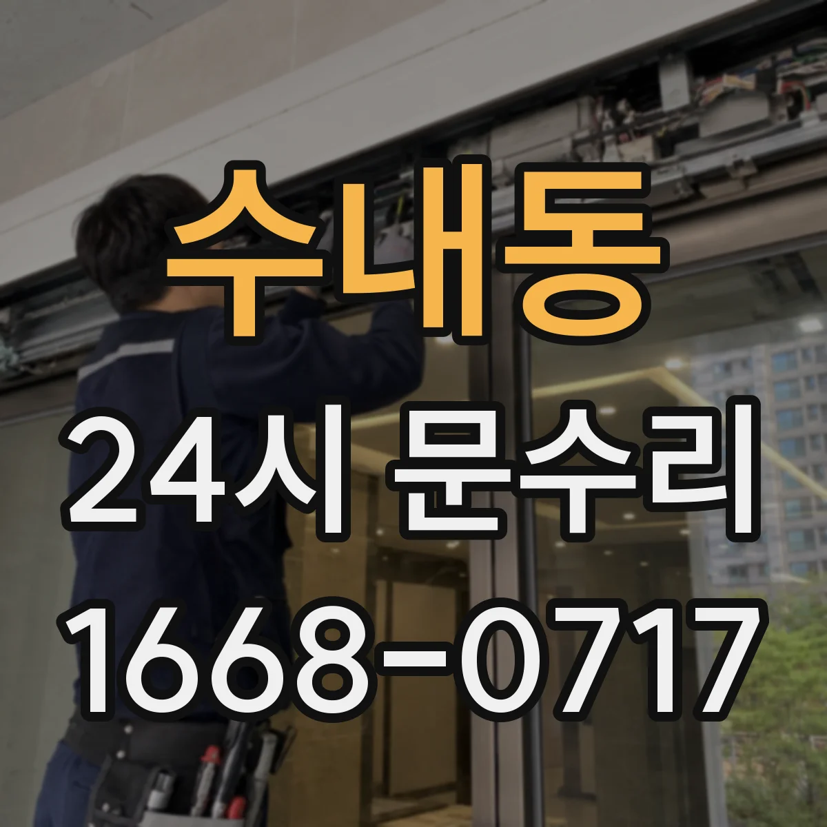 수내동 24시 문수리