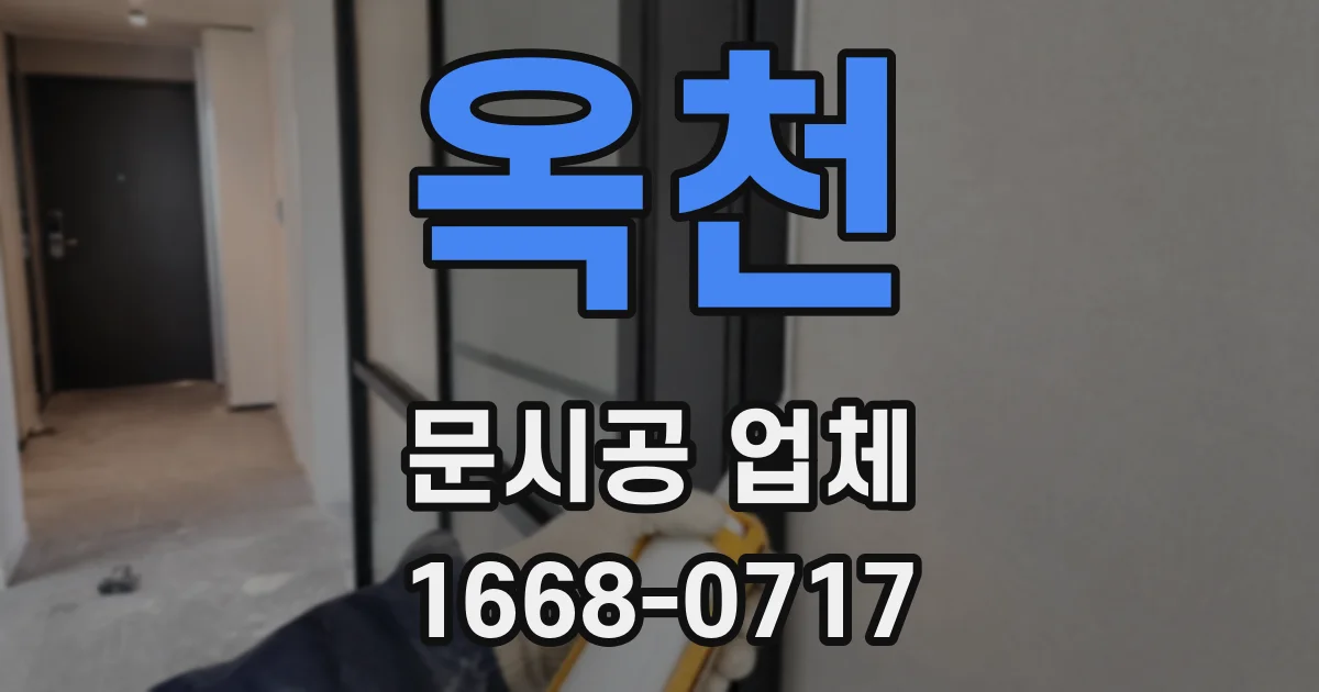 옥천 문시공 업체