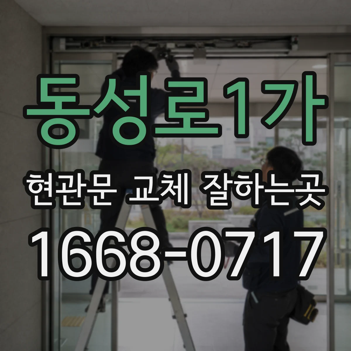 동성로1가 현관문 교체 잘하는곳