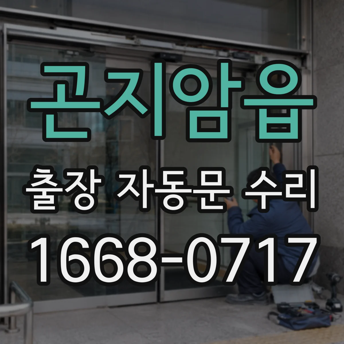 곤지암읍 출장 자동문 수리