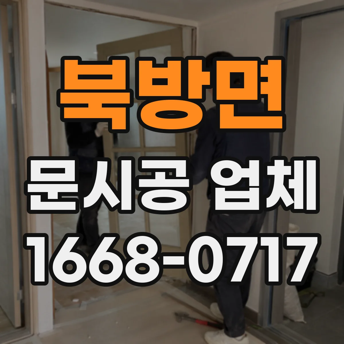북방면 문시공 업체