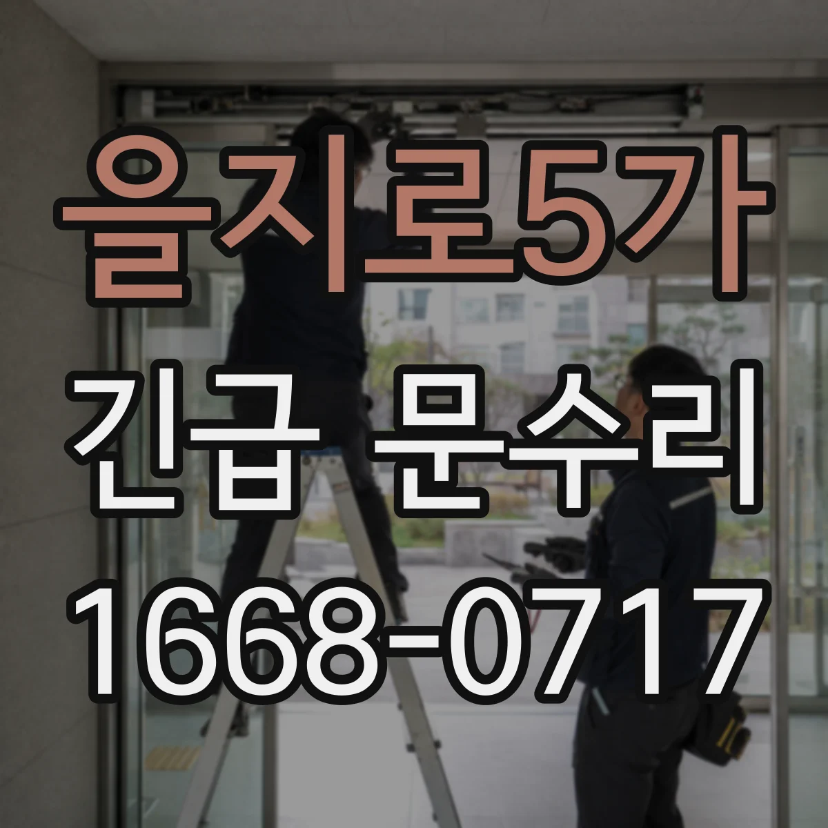 을지로5가 긴급 문수리