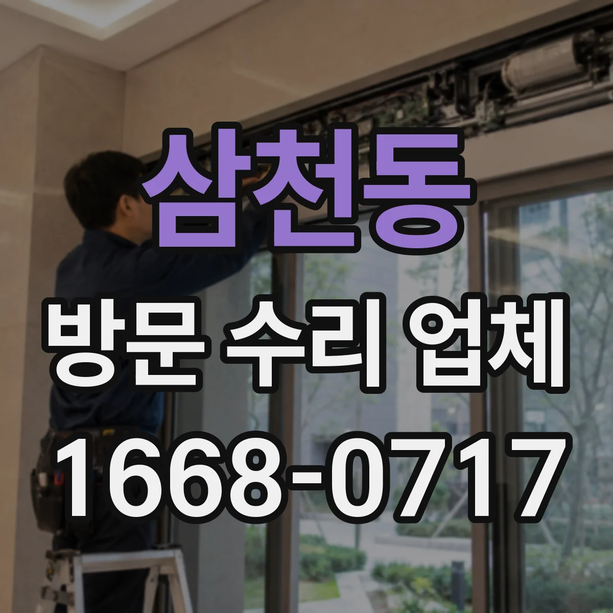 삼천동 방문 수리 업체