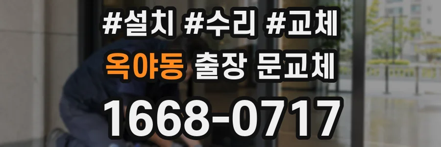 옥야동 출장 문교체