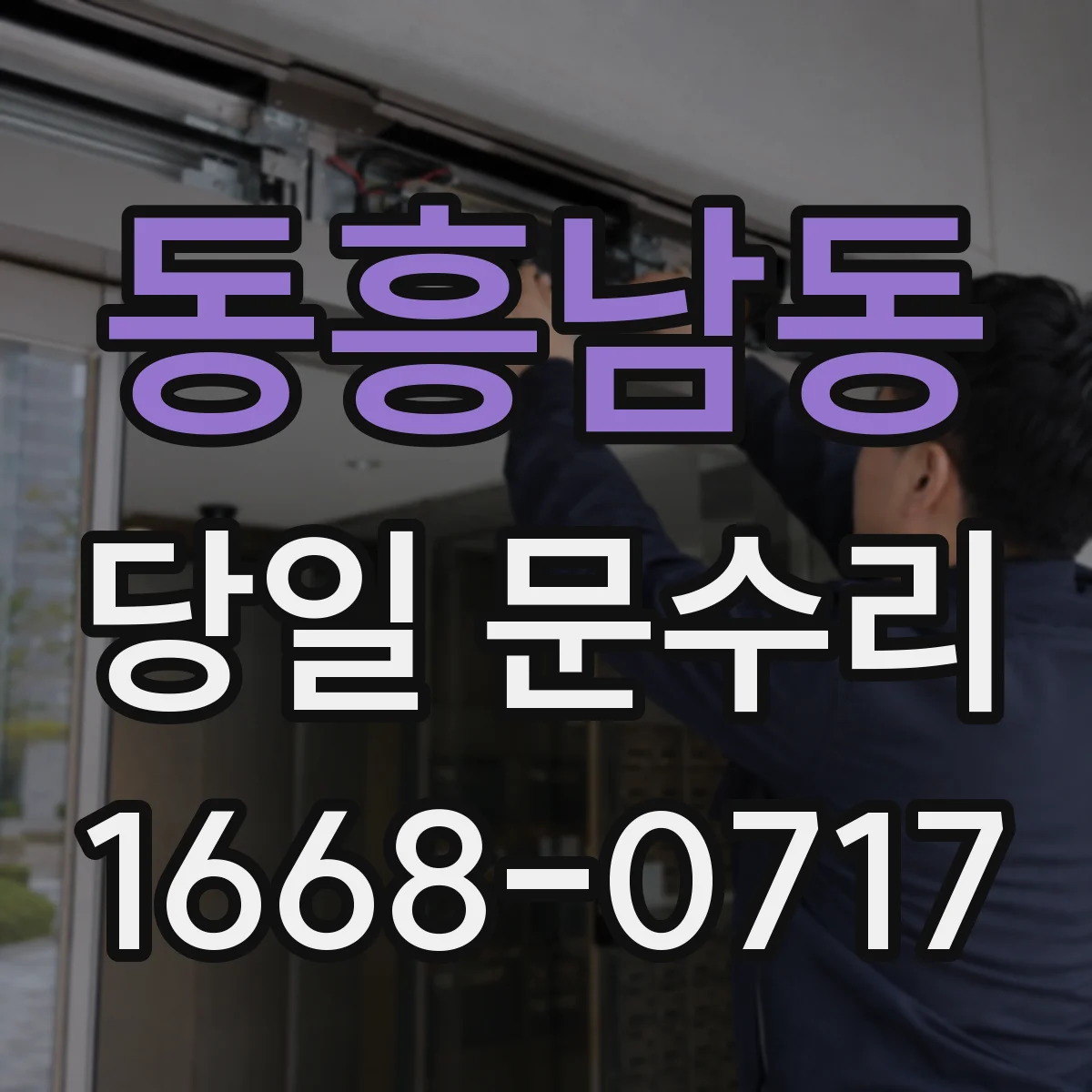 동흥남동 당일 문수리