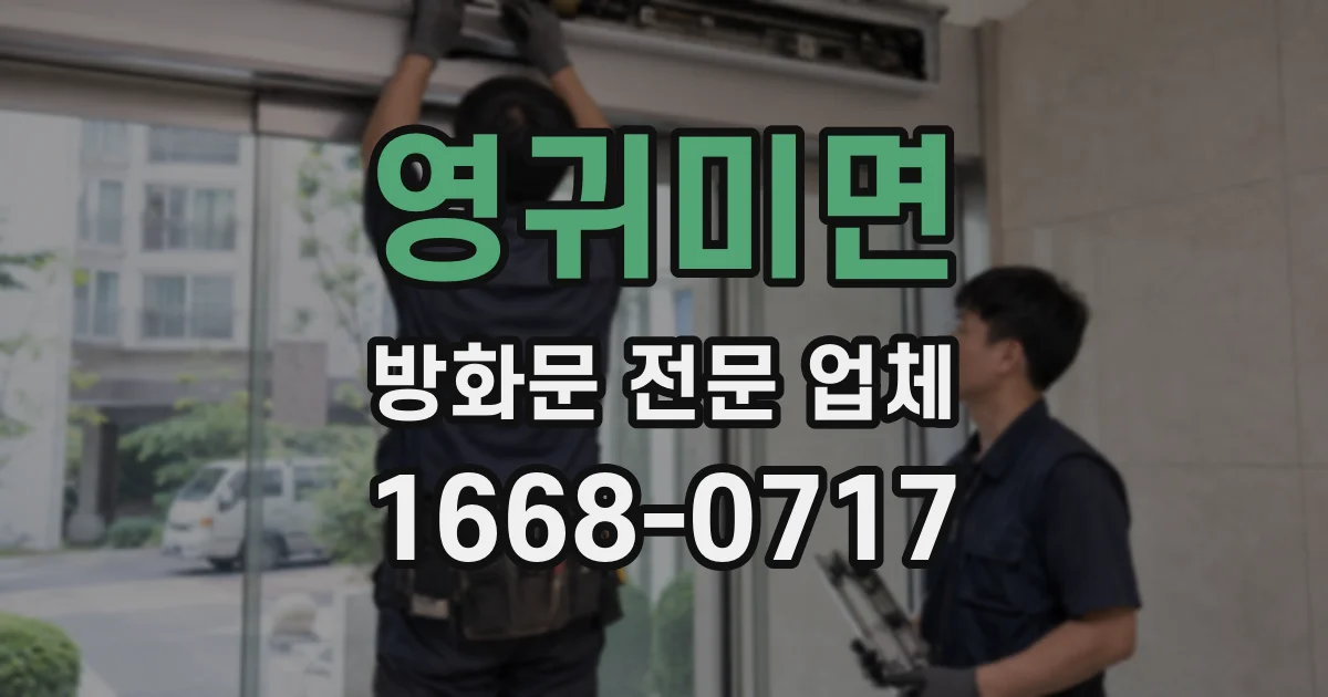 영귀미면 방화문 전문 업체