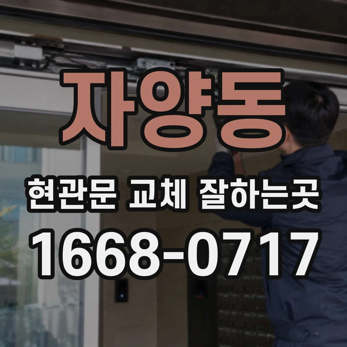 자양동 현관문 교체 잘하는곳