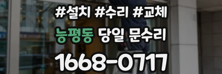 능평동 당일 문수리