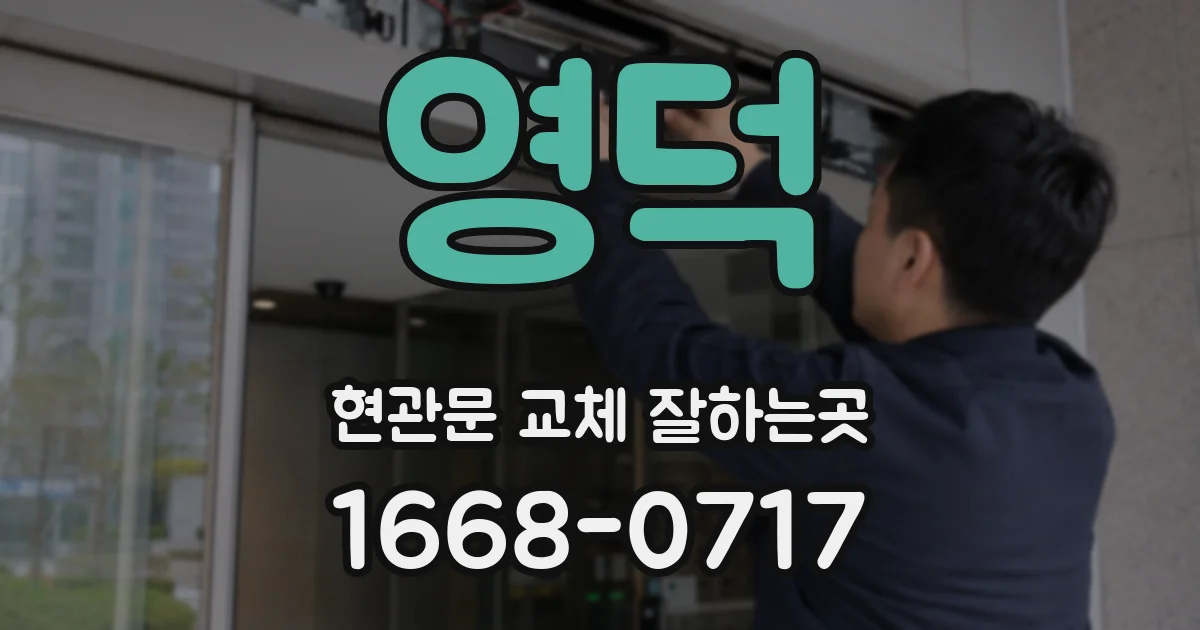 영덕 현관문 교체 잘하는곳