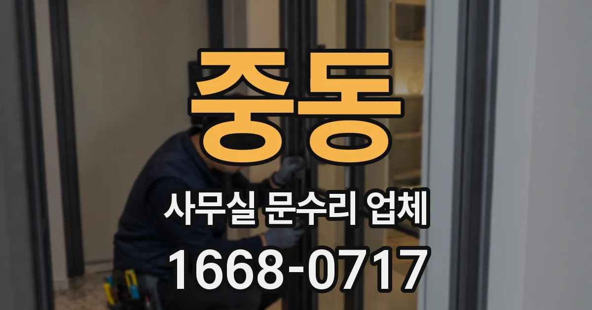 중동 사무실 문수리 업체