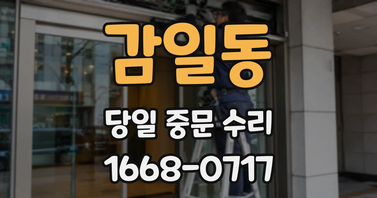감일동 당일 중문 수리