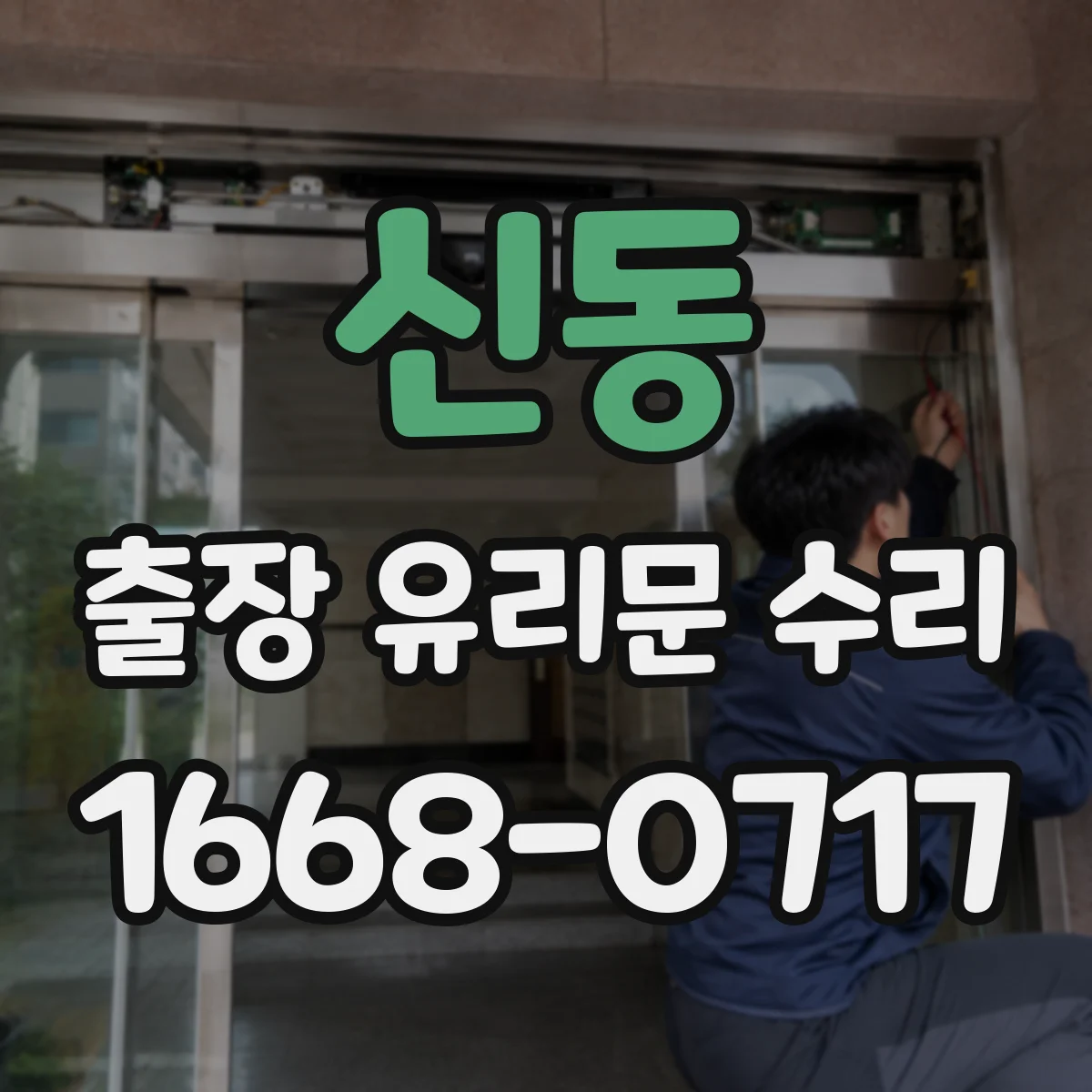 신동 출장 유리문 수리