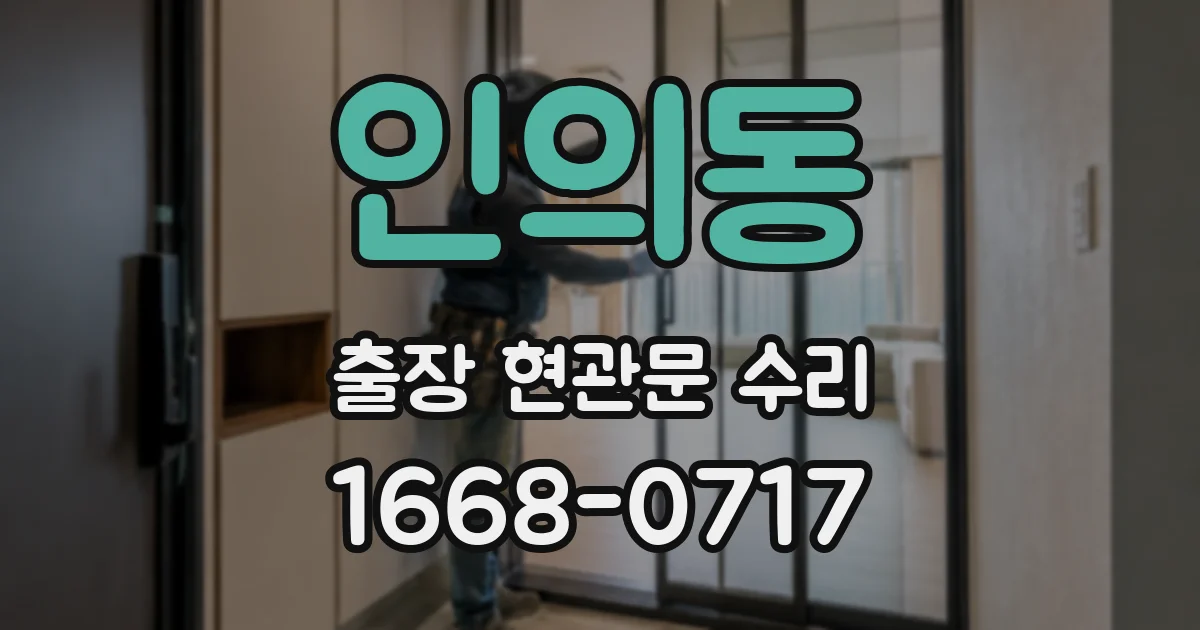 인의동 출장 현관문 수리