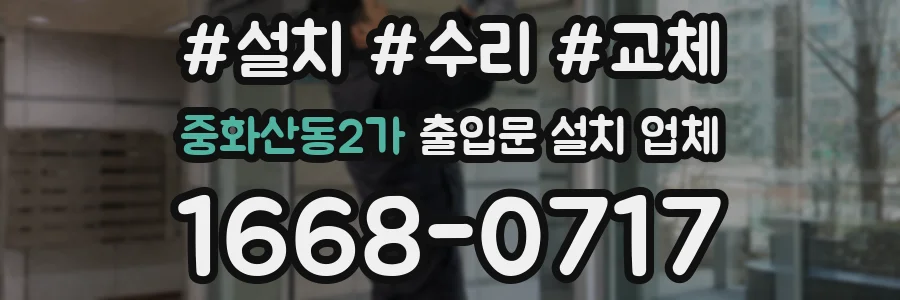중화산동2가 출입문 설치 업체