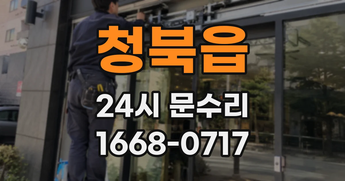 청북읍 24시 문수리
