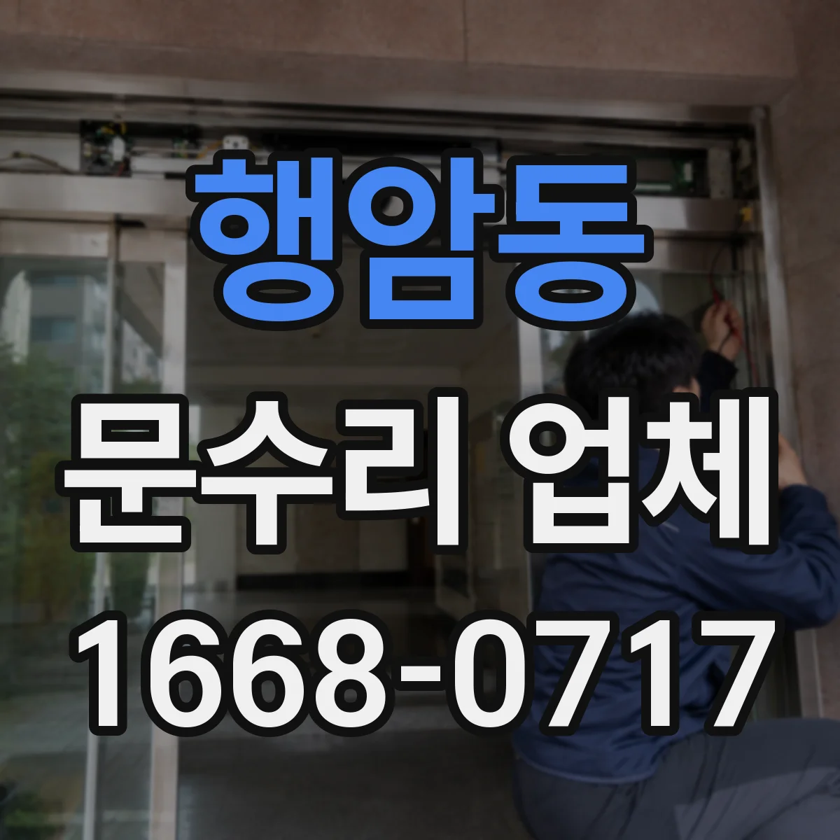 행암동 문수리 업체