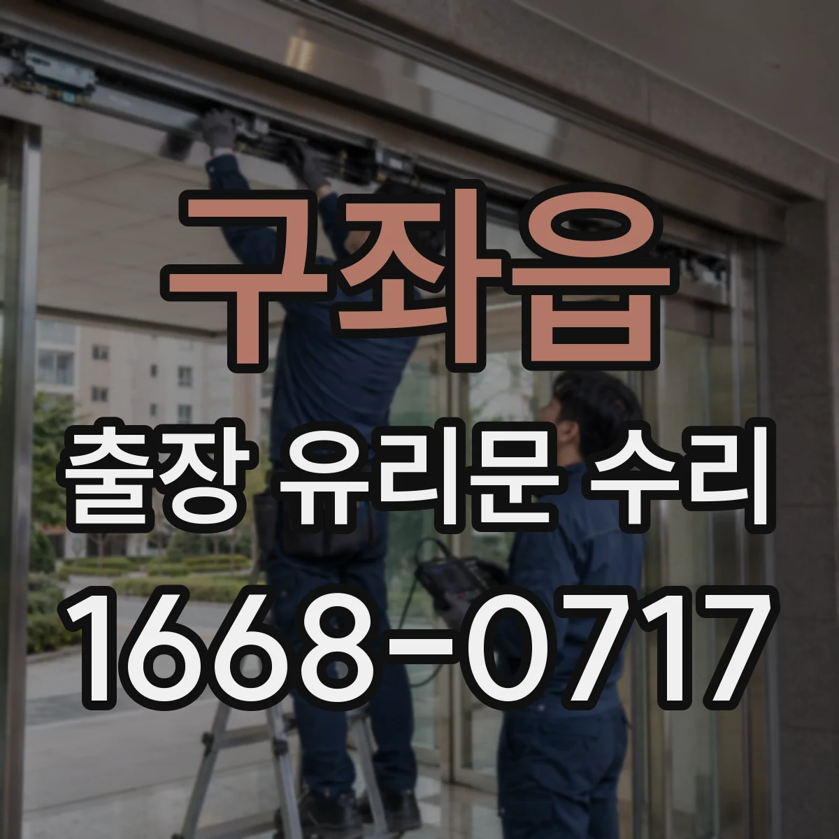 구좌읍 출장 유리문 수리