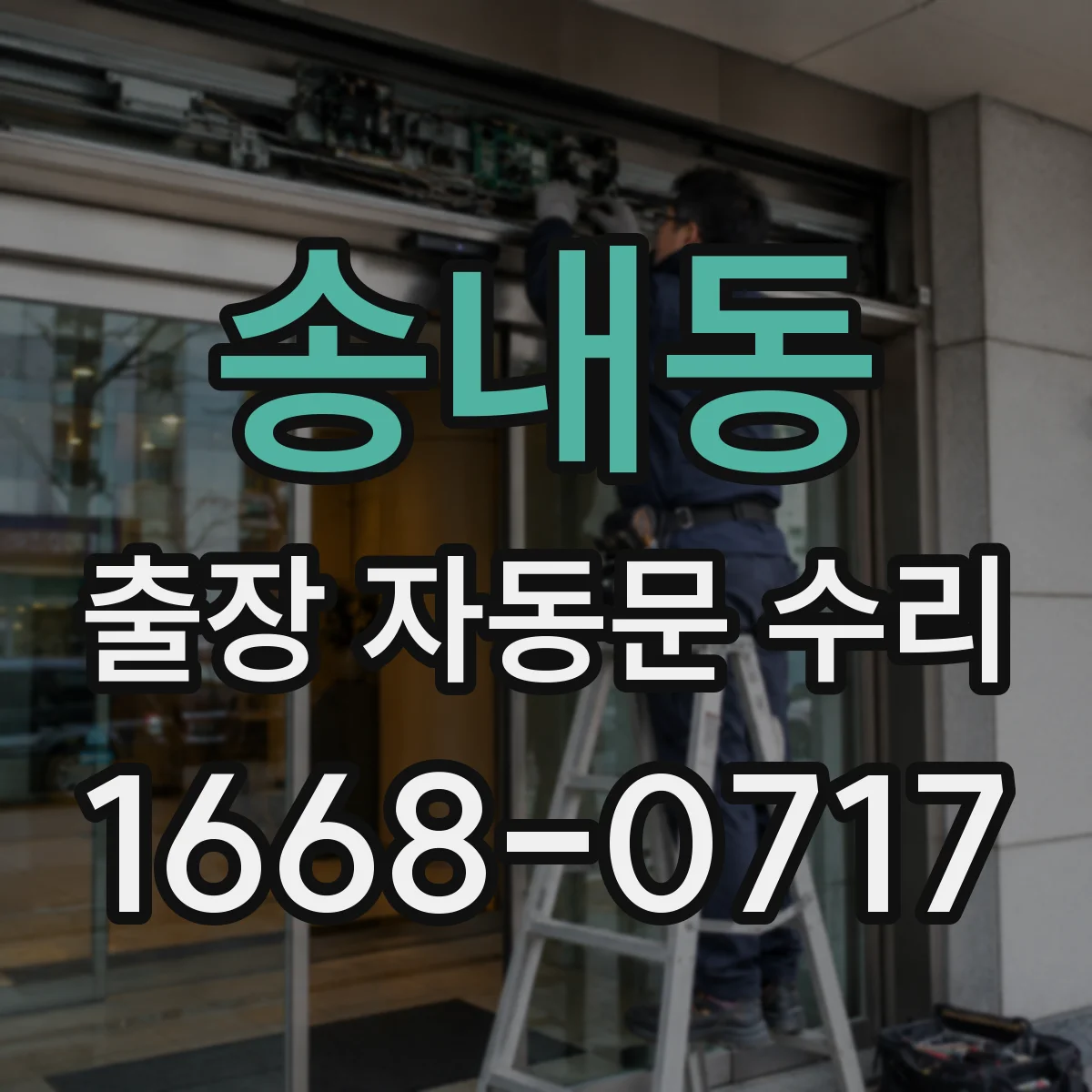 송내동 출장 자동문 수리
