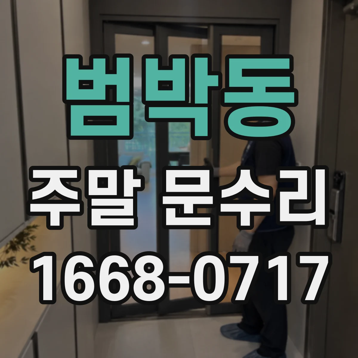 범박동 주말 문수리