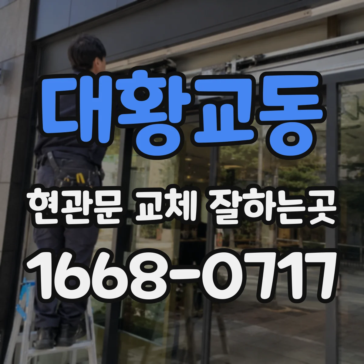 대황교동 현관문 교체 잘하는곳