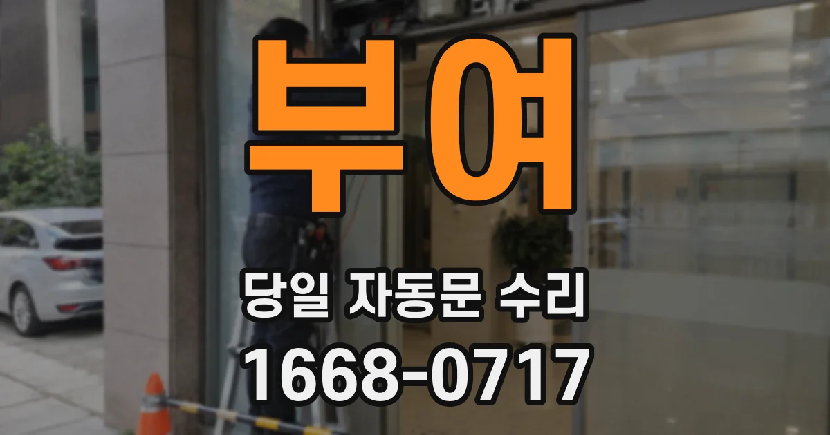 부여 당일 자동문 수리