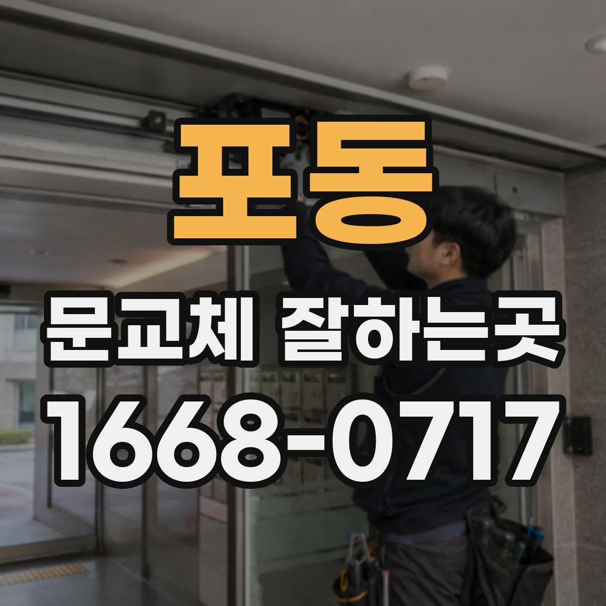 포동 문교체 잘하는곳