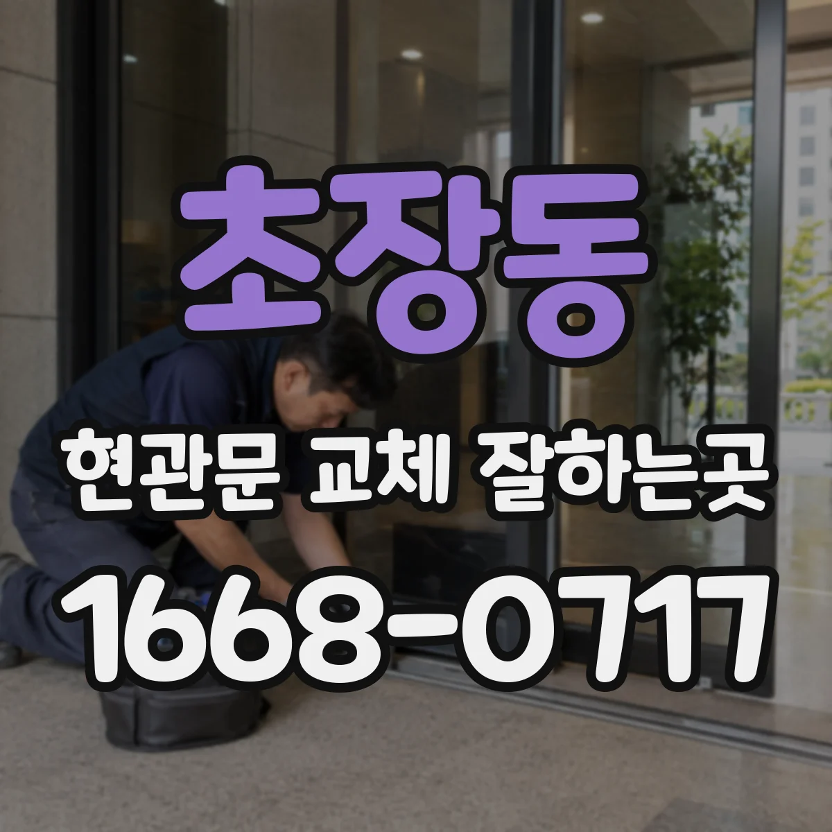 초장동 현관문 교체 잘하는곳