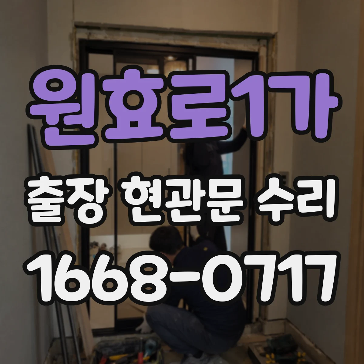 원효로1가 출장 현관문 수리 후 소음이 다시 생길 때 재발 방지 방법