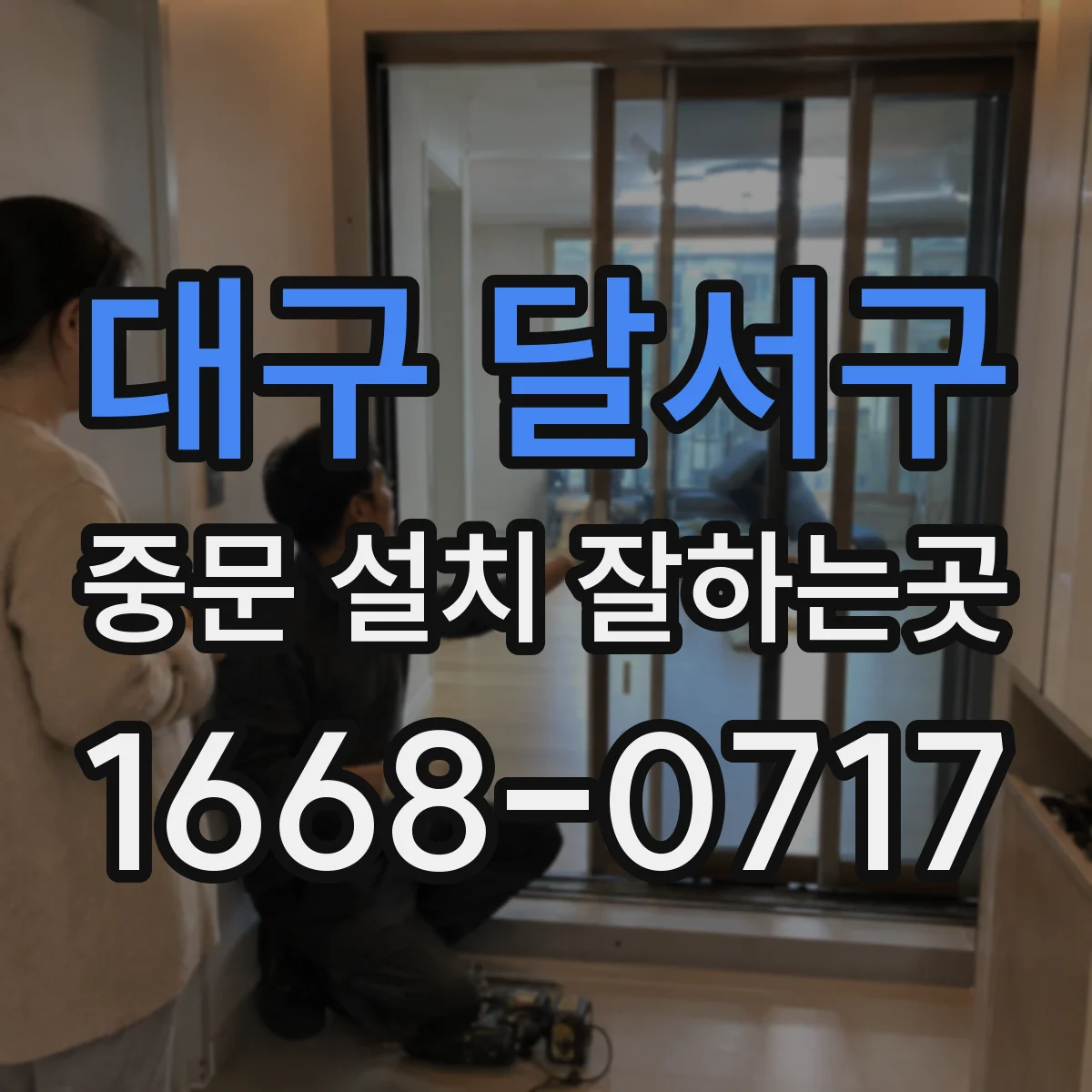 대구 달서구 중문 설치 잘하는곳