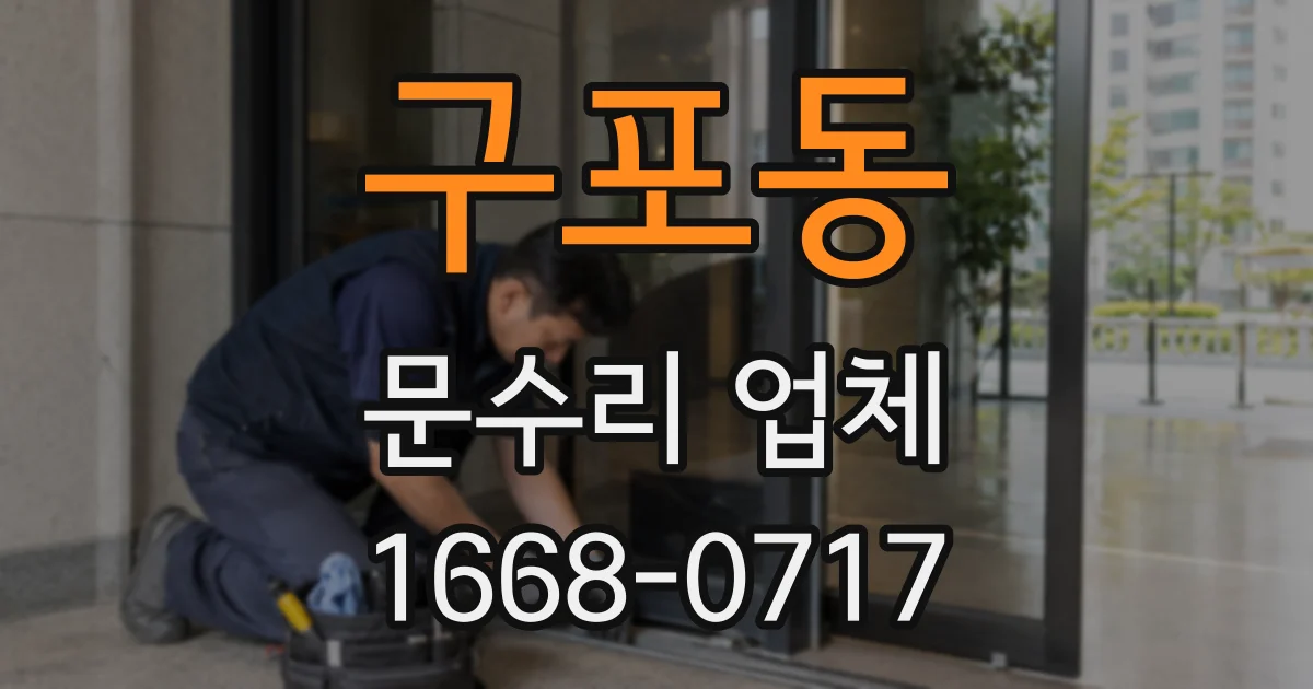구포동 문수리 업체