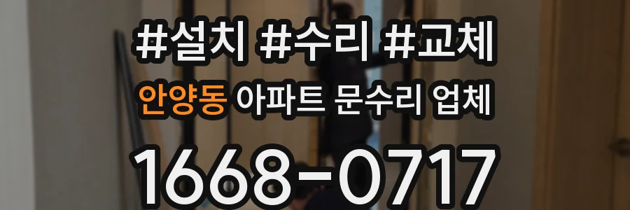 안양동 아파트 문수리 업체