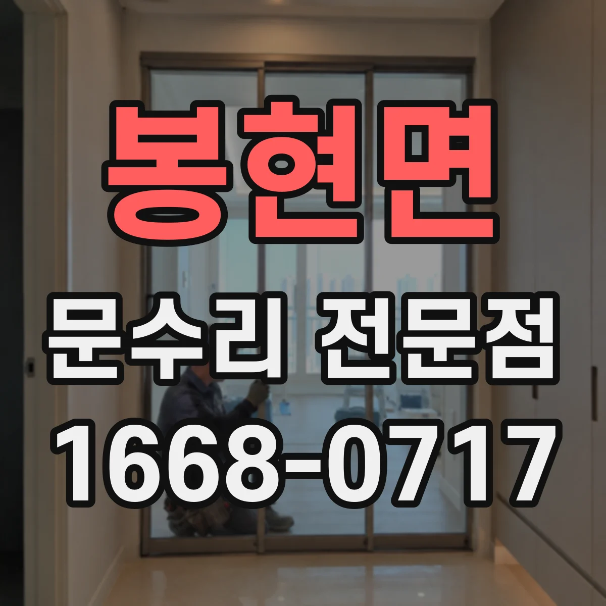 봉현면 문수리 전문점