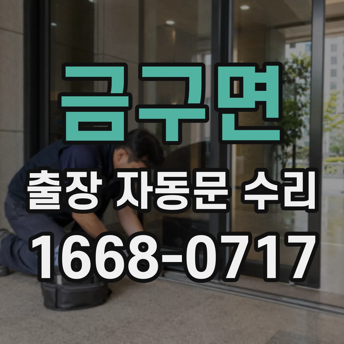 금구면 출장 자동문 수리
