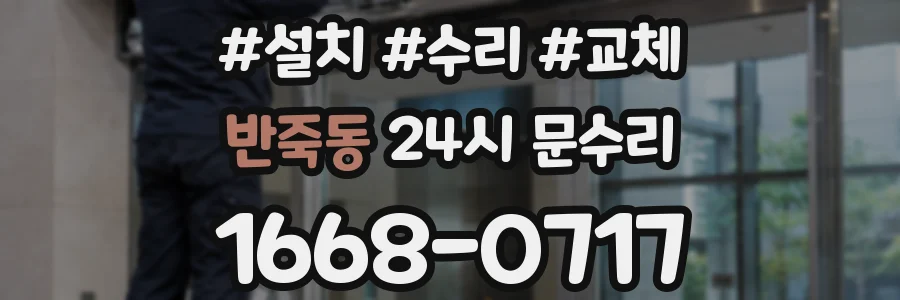반죽동 24시 문수리