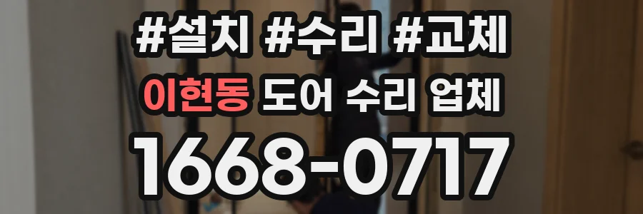 이현동 도어 수리 업체
