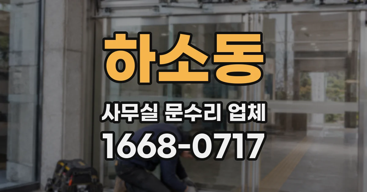 하소동 사무실 문수리 업체