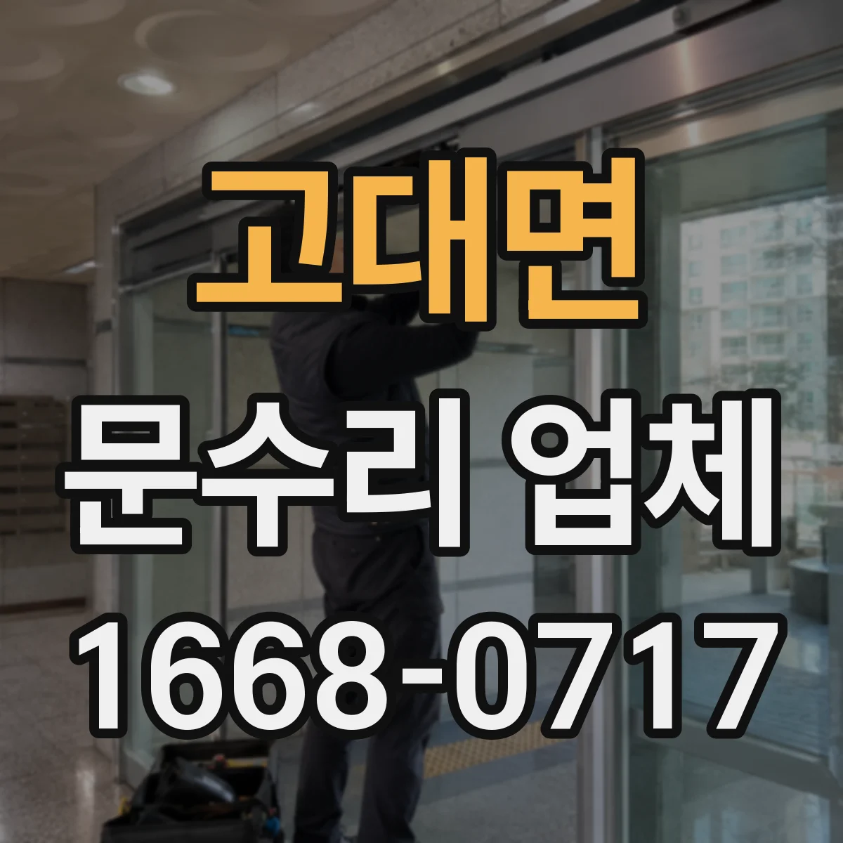 고대면 문수리 업체 강화유리 유리문 파손 수리 상담